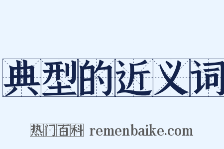 典型的近义词是什么意思的图片